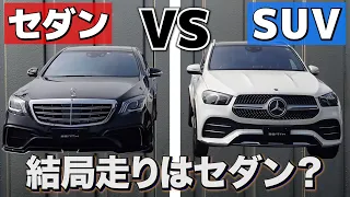 セダンは時代遅れ？比べて分かったSUVとセダンの明確な違いを自動車のプロが解説！