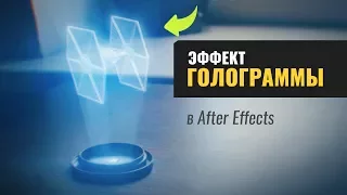 Эффект голограммы в After Effects (Star Wars Hologram Effect)