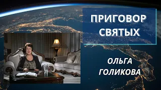 Приговор Святых. Ольга Голикова