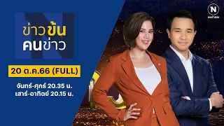 ข่าวข้นคนข่าว | 21 ต.ค.66 | FULL | NationTV22