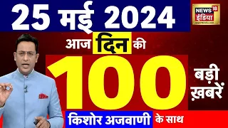 Today Breaking News Live : 25 मई 2024 के समाचार | Lok Sabha Election । NDA VS INDIA | Iran | Raisi