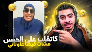 مي نعيمة مشات فيها عاوتاني ... كتحرف القران وسط الفيديو 🤦