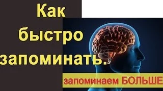 Как быстро запоминать. Магическая техника