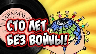 Сто лет без войны! / Песни для детей