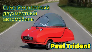 Peel Trident.Самый маленький в мире двухместный автомобиль.