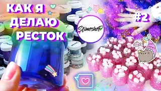 КАК Я ДЕЛАЮ РЕСТОК #2 | СБОРКА ЗАКАЗОВ | SLIMOSHOP