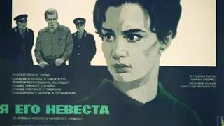 Я его невеста /1969/ криминал / драма / СССР