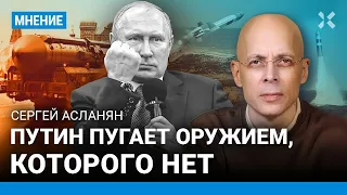 АСЛАНЯН: Путин пугает мир оружием, которого нет. Но Шольц и Макрон в ужасе. Итоги обращения Путина