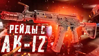 РЕЙДЫ С АК-12. ТАРКОВ СТРИМ. ПОБЕГ ИЗ ТАРКОВА. TARKOV. EFT