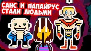 САНС И ПАПАЙРУС СТАЛИ ЛЮДЬМИ В UNDERTALE ! - Что будет, если скелеты оживут?