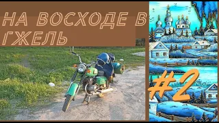 Путешествие на Восходе в Гжель. Восход 3. часть 2