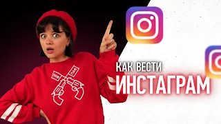 Тренды instagram 2023 | Как вести инстаграм успешно 🚀