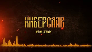 Киберслав - Время Первых («Время Первых» 2019)