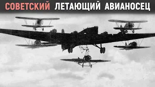 Уникальный воздушный авианосец Красной армии. Боевое применение и история создания. Вторая мировая.