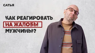 Сатья. Как реагировать на постоянные жалобы мужчины?