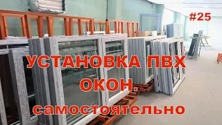 Правильная установка окон в каркасном доме. Псул + Пароизоляция. Личный опыт - Стройка. Серия #25