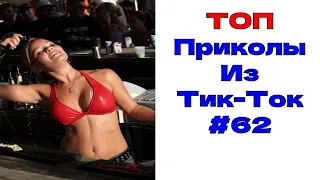 ЛУЧШИЕ ПРИКОЛЫ ИЗ ТИК ТОК 😎Я РЖАЛ ДО СЛЕЗ 2022 😎ВЗРОСЛЫЙ ЮМОР#62