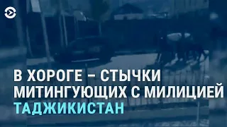 Стычки в Таджикистане. Смерть диссидента в Казахстане. Снежный хаос в Нур-Султане | АЗИЯ | 25.11.21