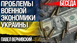 Проблемы военной экономики Украины. Как ВПК сделать ядром экономики. Павел Вернивский