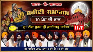 HD Live 10 ਪੋਹ ਦੀ ਰਾਤ Safar E Shahadat Shaheedi Samagam Gurdwara Thanda Burj Fatehgarh Sahib