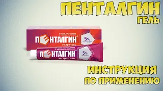 Пенталгин гель инструкция по применению препарата: Показания, как применять, обзор препарата