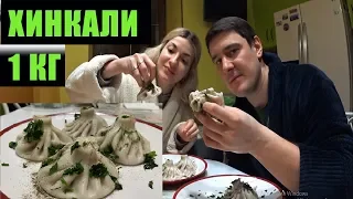 VLOG: ПРОБУЕМ ХИНКАЛИ!КАК ПРАВИЛЬНО ВАРИТЬ ХИНКАЛИ?ЧТО НАДЕТЬ НА НОВЫЙ ГОД?🤔КАТОЛИЧЕСКОЕ РОЖДЕСТВО