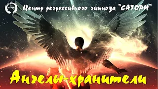 03. Регрессивный гипноз. Ангелы-хранители, кто они и какая их функция, вопросы и ответы