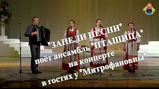 "ЗАПЕЛИ ПЕСНИ", поёт ансамбль "ПТАШИЦА" на концерте в гостях у "Митрофановны".