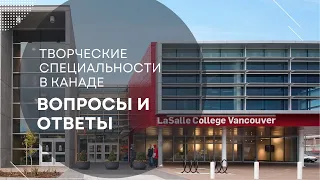 Канада, Ванкувер. Ответы по обучению, работе и ПМЖ - LaSalle College ТОП творческих специальностей