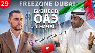 Как ЛЕГКО открыть бизнес в ОАЭ? Dubai Media City Freezone