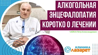 Алкогольная энцефалопатия