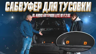 Сабвуфер для тусовки DL Audio Gryphon Lite 10 v 2 SE