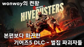 [Game pass]기어즈5-벌집 파괴자들 (gears5 DLC - Hivebusters) 켠왕