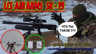 LCS AIR ARMS SK-19 Колхозный обзор + настройка + Crow Hunting по карлушкам. Jack Hunter.