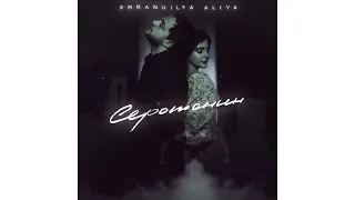 Emmanuil(feat Aliya) -Серотонин