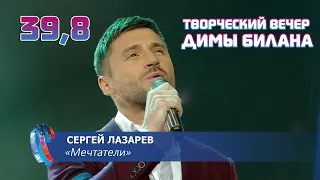 Сергей Лазарев - Мечтатели (Новая волна 2021, Творческий вечер Димы Билана)