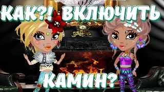 АватарияTV Плюс / Как включить камин?(С ОЗВУЧКОЙ)