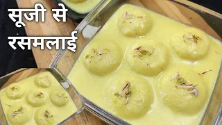 सूजी से रसमलाई बनाने का सबसे आसान तरीका हलवाई से सीखें - Suji se Rasmalai | Suji Dudh pitha Recipe