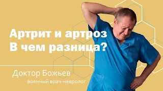 АРТРИТ И АРТРОЗ | В ЧЕМ РАЗНИЦА | МАЗЬ ДЛЯ ЛЕЧЕНИЯ СУСТАВОВ | ШКОЛА ЗДОРОВЬЯ и доктор Божьев