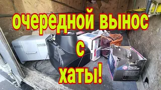 очередной вынос с хаты, что нам отдали на этот раз?