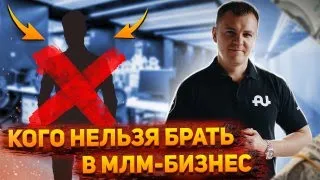 СЕТЕВОЙ МАРКЕТИНГ: Кого приглашать НЕЛЬЗЯ! МЛМ бизнес не для всех?