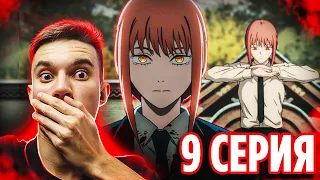 Способности Макимы! 🔥 Человек Бензопила 9 серия / Chainsaw Man | Реакция на аниме + Эндинг