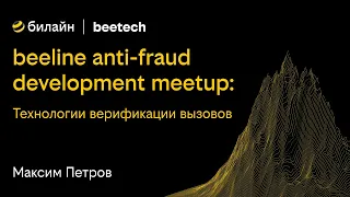 beeline anti-fraud development meetup: Технологии верификации вызовов