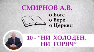 "Ни холоден, ни горяч" - Смирнов А.В. о Боге, о вере,  о церкви (Студия РХР)