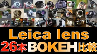 Vintage Leica lens 26本 Bokeh 作例比較   HD 1080p