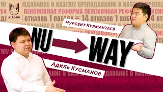 Адиль Кусманов о работе на государство, Оксфорде и студенческом правительстве / NU Way