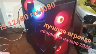 Игровая сборка в 2024 г для игр в 2к и 4к разрешения на I5 12400 и видеокартой 4080