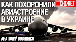 Почему Украина и Россия не смогли развернуть производство новых Ан-124 "Руслан". Анатолий Вовнянко