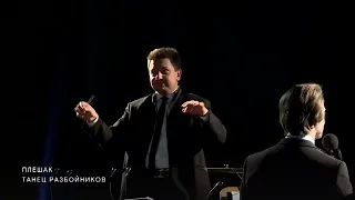 Сергей Плешак "Танец разбойников" из мюзикла "Снежная королева"