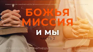 СУББОТНЯЯ ШКОЛА || БОЖЬЯ МИССИЯ И МЫ. ЧАСТЬ II || УРОК 2